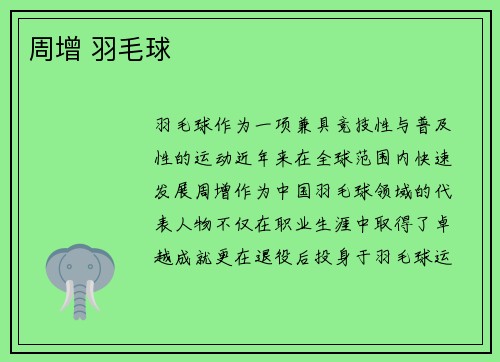 周增 羽毛球