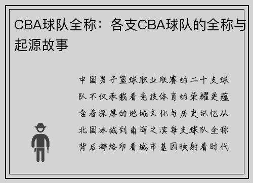 CBA球队全称：各支CBA球队的全称与起源故事