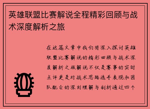 英雄联盟比赛解说全程精彩回顾与战术深度解析之旅