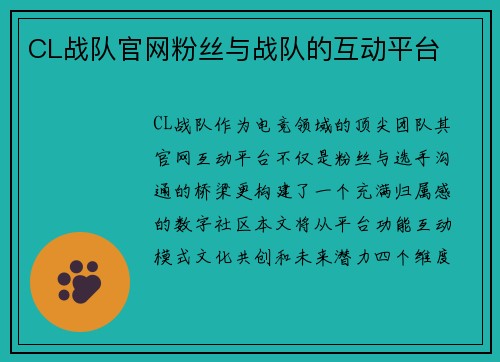 CL战队官网粉丝与战队的互动平台
