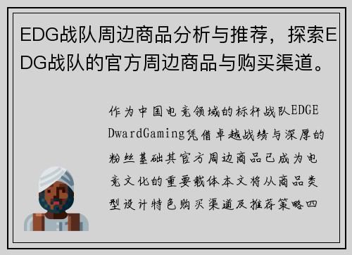 EDG战队周边商品分析与推荐，探索EDG战队的官方周边商品与购买渠道。