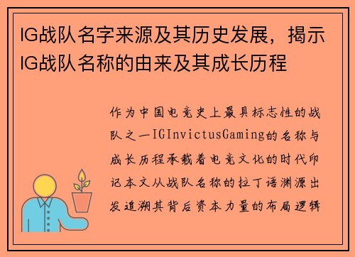 IG战队名字来源及其历史发展，揭示IG战队名称的由来及其成长历程