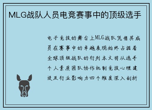 MLG战队人员电竞赛事中的顶级选手