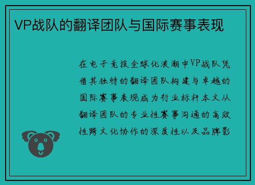 VP战队的翻译团队与国际赛事表现