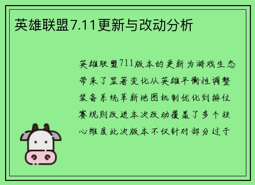 英雄联盟7.11更新与改动分析