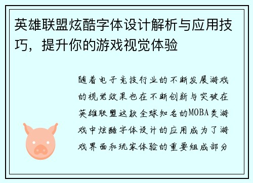 英雄联盟炫酷字体设计解析与应用技巧，提升你的游戏视觉体验
