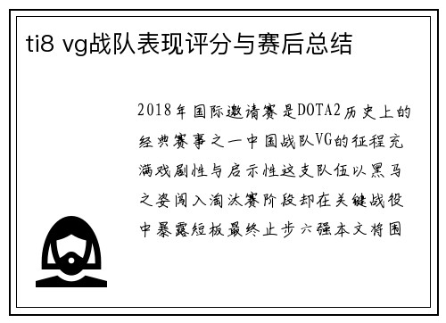ti8 vg战队表现评分与赛后总结