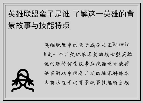 英雄联盟蛮子是谁 了解这一英雄的背景故事与技能特点