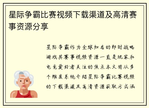 星际争霸比赛视频下载渠道及高清赛事资源分享