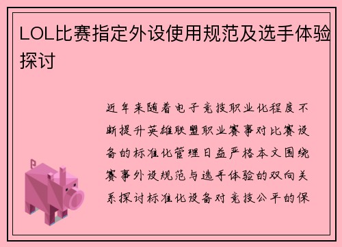 LOL比赛指定外设使用规范及选手体验探讨