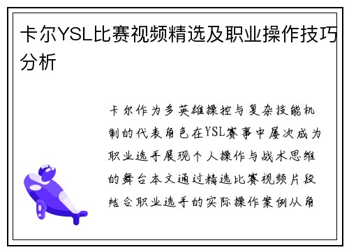 卡尔YSL比赛视频精选及职业操作技巧分析