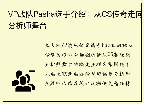 VP战队Pasha选手介绍：从CS传奇走向分析师舞台