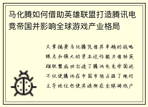 马化腾如何借助英雄联盟打造腾讯电竞帝国并影响全球游戏产业格局