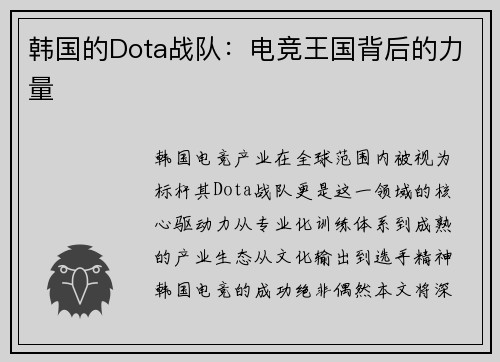 韩国的Dota战队：电竞王国背后的力量