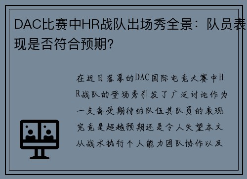 DAC比赛中HR战队出场秀全景：队员表现是否符合预期？