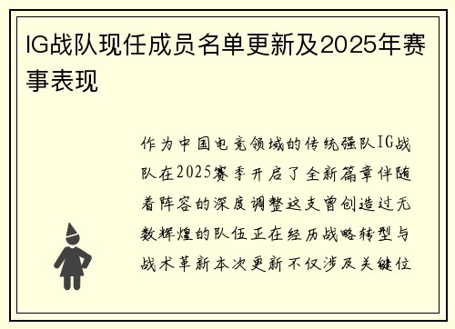 IG战队现任成员名单更新及2025年赛事表现