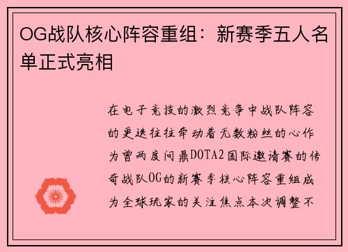 OG战队核心阵容重组：新赛季五人名单正式亮相