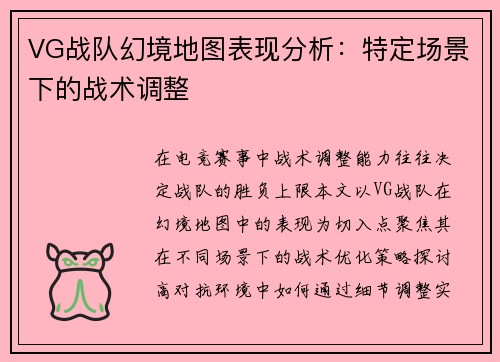 VG战队幻境地图表现分析：特定场景下的战术调整
