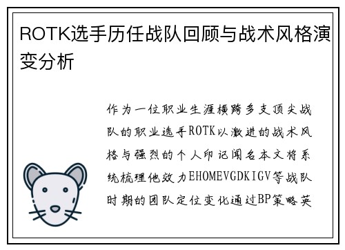 ROTK选手历任战队回顾与战术风格演变分析