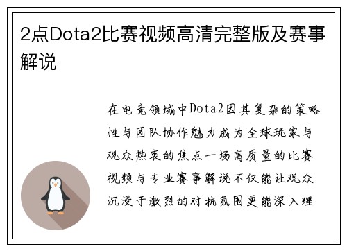 2点Dota2比赛视频高清完整版及赛事解说
