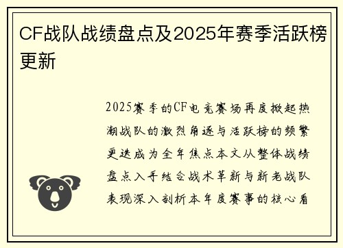 CF战队战绩盘点及2025年赛季活跃榜更新