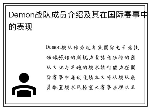 Demon战队成员介绍及其在国际赛事中的表现