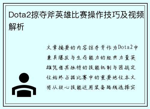 Dota2掠夺斧英雄比赛操作技巧及视频解析