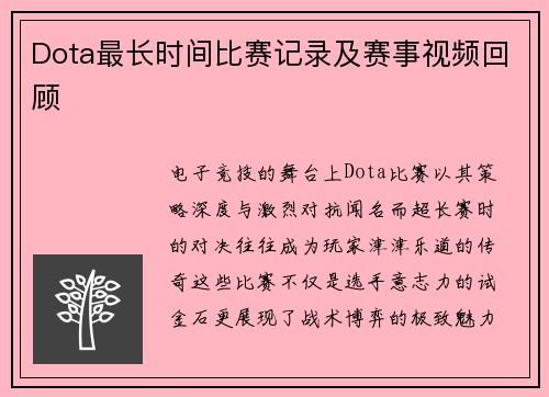 Dota最长时间比赛记录及赛事视频回顾