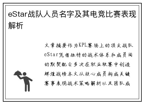 eStar战队人员名字及其电竞比赛表现解析