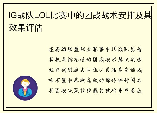 IG战队LOL比赛中的团战战术安排及其效果评估