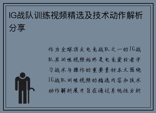 IG战队训练视频精选及技术动作解析分享