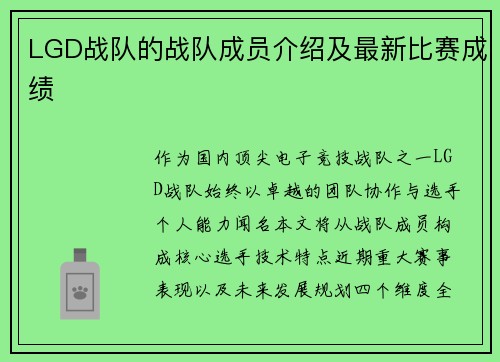 LGD战队的战队成员介绍及最新比赛成绩