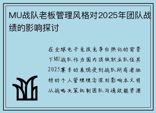 MU战队老板管理风格对2025年团队战绩的影响探讨