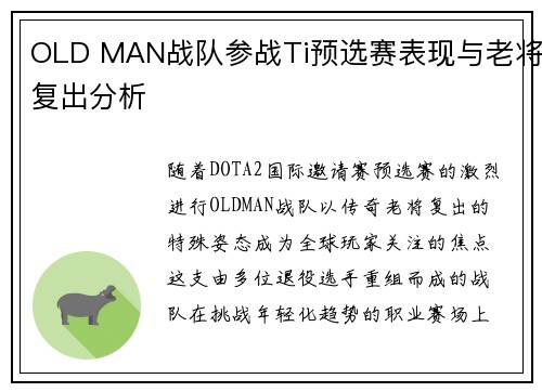 OLD MAN战队参战Ti预选赛表现与老将复出分析