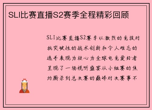 SLI比赛直播S2赛季全程精彩回顾