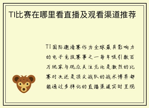 TI比赛在哪里看直播及观看渠道推荐