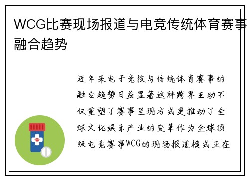 WCG比赛现场报道与电竞传统体育赛事融合趋势