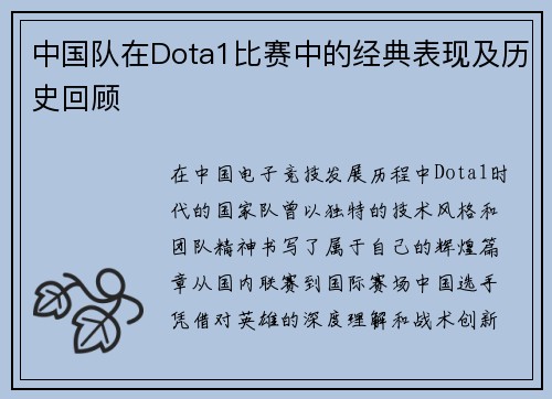 中国队在Dota1比赛中的经典表现及历史回顾