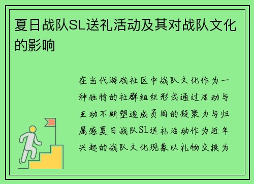 夏日战队SL送礼活动及其对战队文化的影响