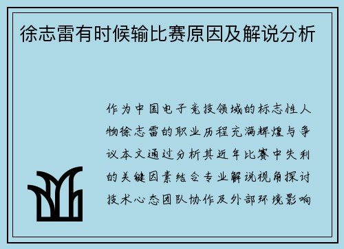 徐志雷有时候输比赛原因及解说分析