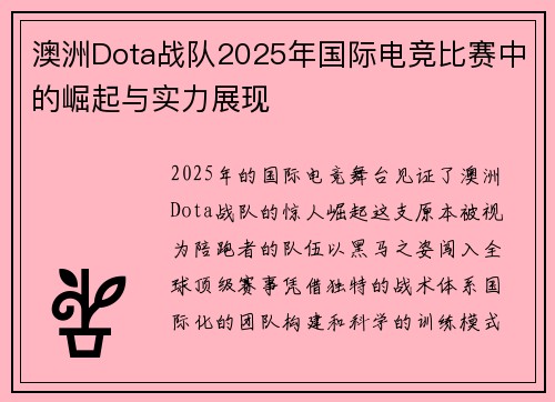 澳洲Dota战队2025年国际电竞比赛中的崛起与实力展现