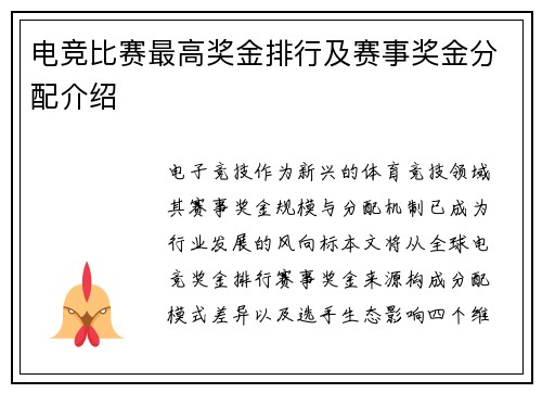 电竞比赛最高奖金排行及赛事奖金分配介绍
