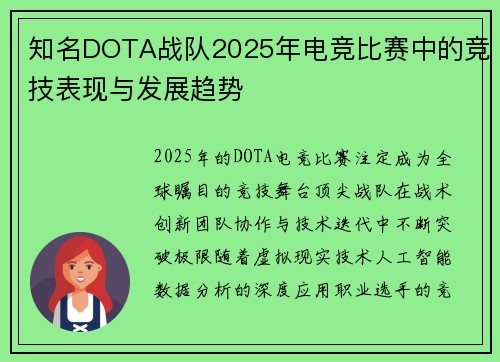 知名DOTA战队2025年电竞比赛中的竞技表现与发展趋势