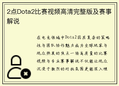 2点Dota2比赛视频高清完整版及赛事解说