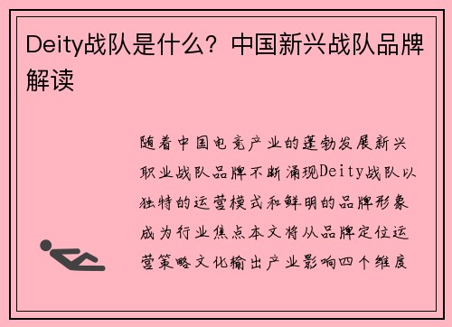 Deity战队是什么？中国新兴战队品牌解读